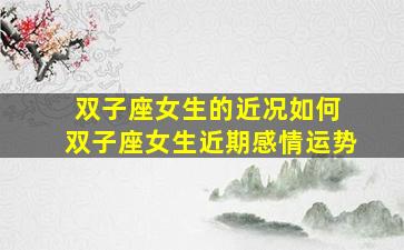 双子座女生的近况如何 双子座女生近期感情运势